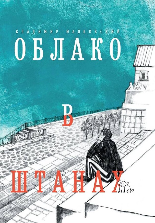 Книга Облако в штанах. Избранное (Владимир Маяковский) — 1