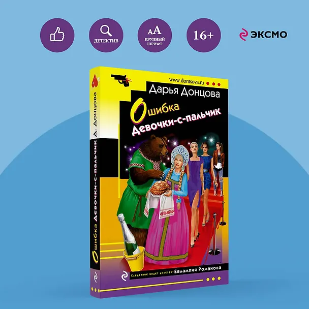 Книга Ошибка Девочки-с-пальчик (Дарья Донцова) — 5