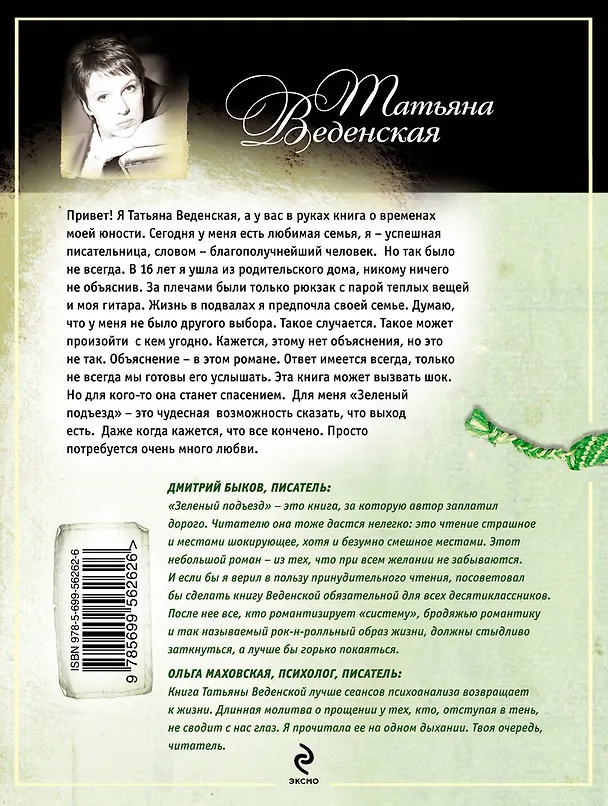 Книга Зеленый подъезд : роман (Татьяна Веденская) — 2