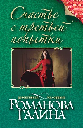 Книга Счастье с третьей попытки (Галина Романова)