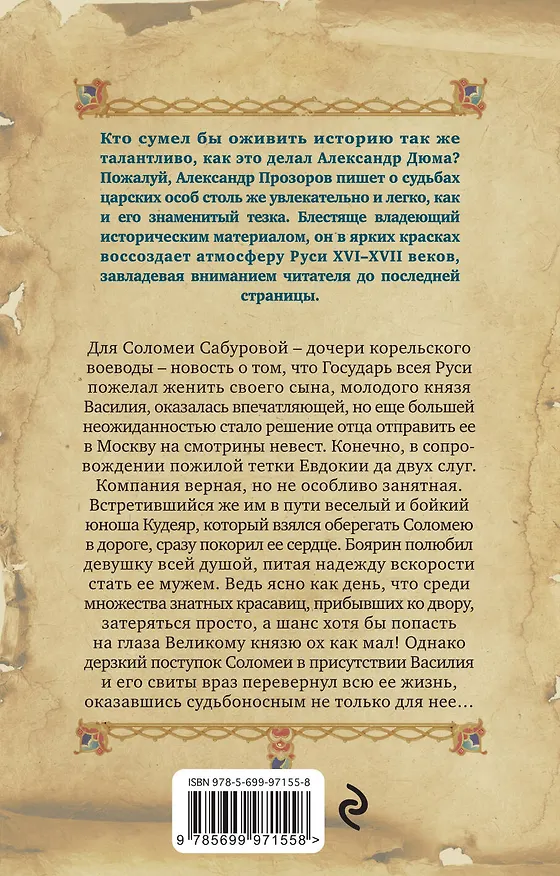 Книга Соломея и Кудеяр (Александр Прозоров) — 2