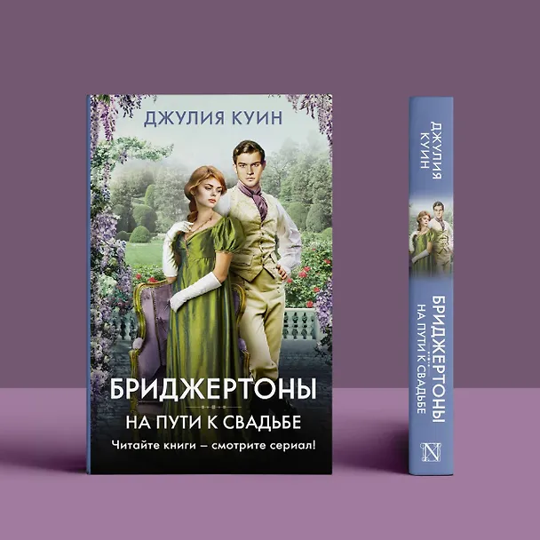Книга На пути к свадьбе (Джулия Куин) — 11