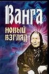 Книга Ванга Новый взгляд. Орлова Л. (Аст) (Любовь Орлова)