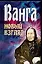 Ванга Новый взгляд. Орлова Л. (Аст) — 2092313 — 1