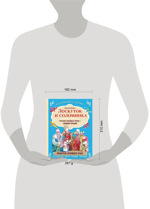 Книга Лоскуток и соломинка. Русские народные куклы своими руками (Юлия Моргуновская) — 5