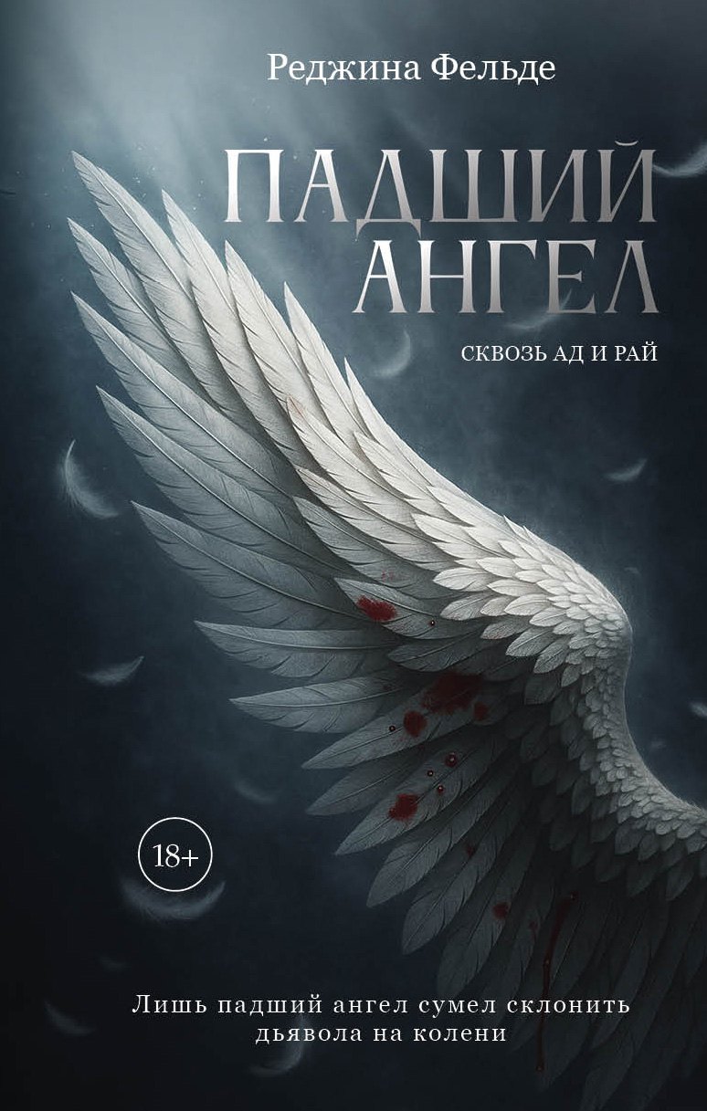 

Падший ангел. Скозь ад и рай