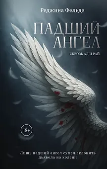 Падший ангел. Сквозь ад и рай