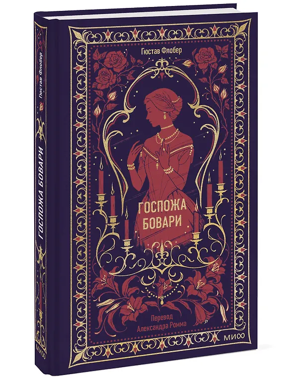 Книга Госпожа Бовари. Вечные истории (Гюстав Флобер) — 5