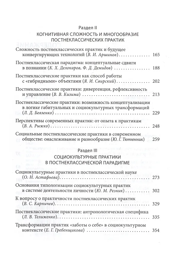 Книга Постнеклассические практики: опыт концептуализации (Владимир Аршинов) — 3