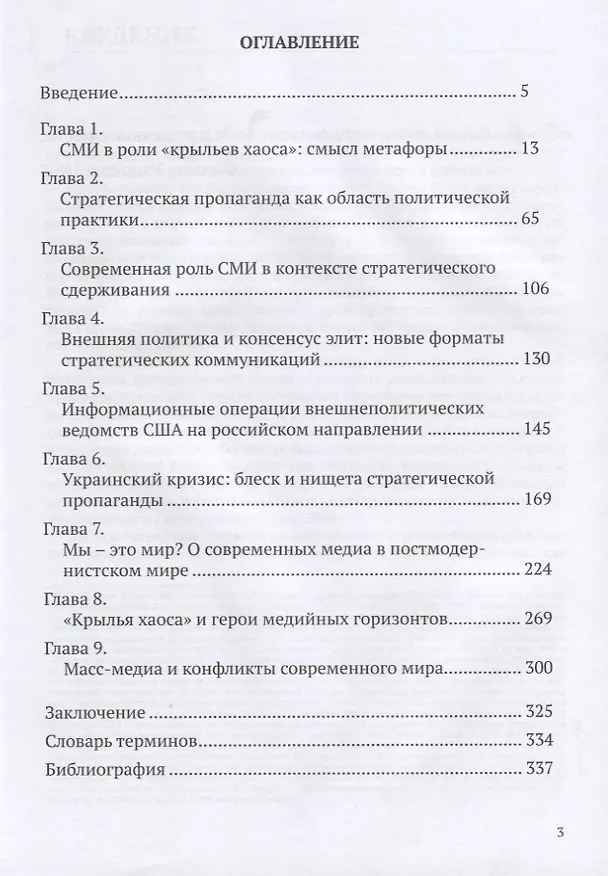 Книга Крылья хаоса. Масс-медиа, мировая политика и безопасность государства (Игорь Николайчук) — 2
