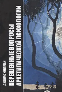 Нерешенные вопросы архетипической психологии