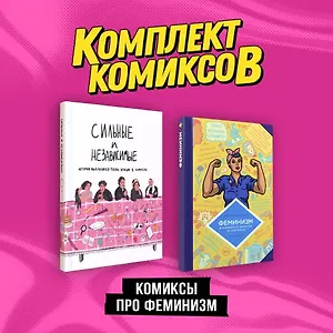 Комплект "Комиксы про феминизм"