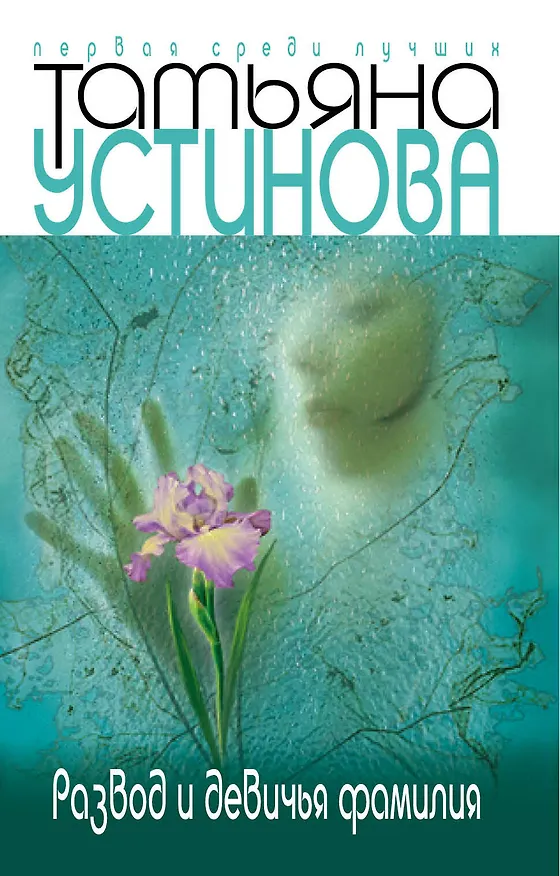 Книга Развод и девичья фамилия (Татьяна Устинова) — 1