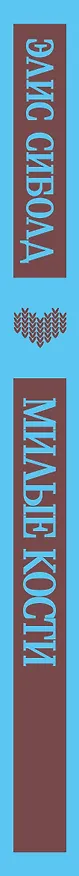 Книга Милые кости (Элис Сиболд) — 5