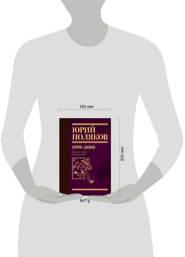 Книга Собрание сочинений. Том 4. 1999-2000 (Юрий Поляков) — 15