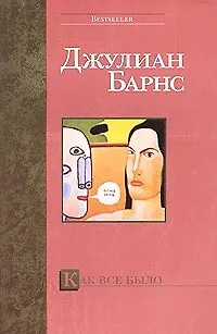 Книга Как все было (Джулиан Барнс)