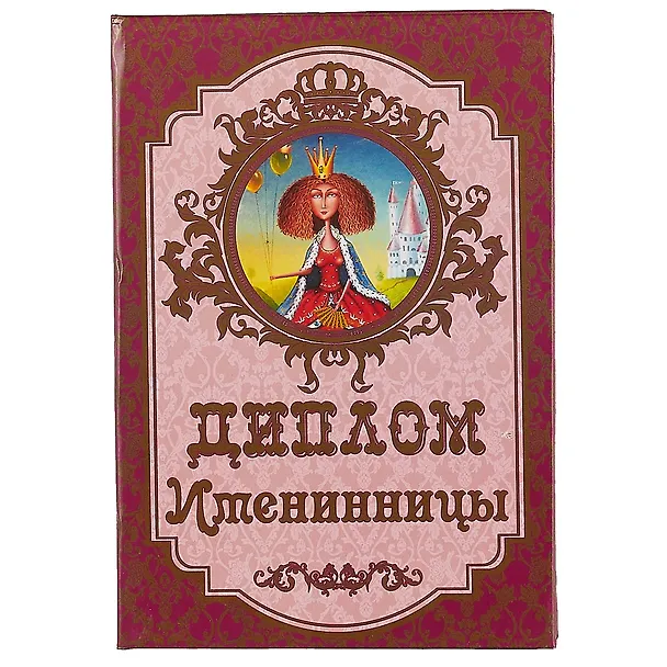 «Диплом именинницы» 2445504 — 1