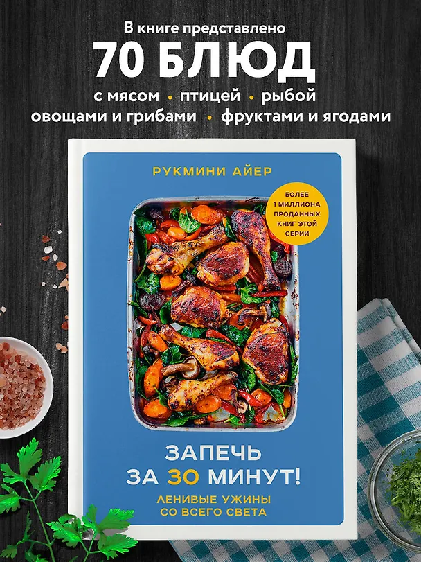 Книга Запечь за 30 минут! Ленивые ужины со всего света (Рукмини Айер) — 6