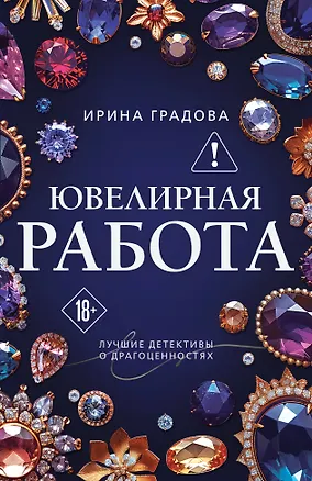 Книга Ювелирная работа (Ирина Градова)