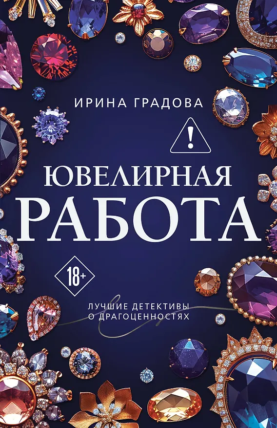 Книга Ювелирная работа (Ирина Градова) — 1