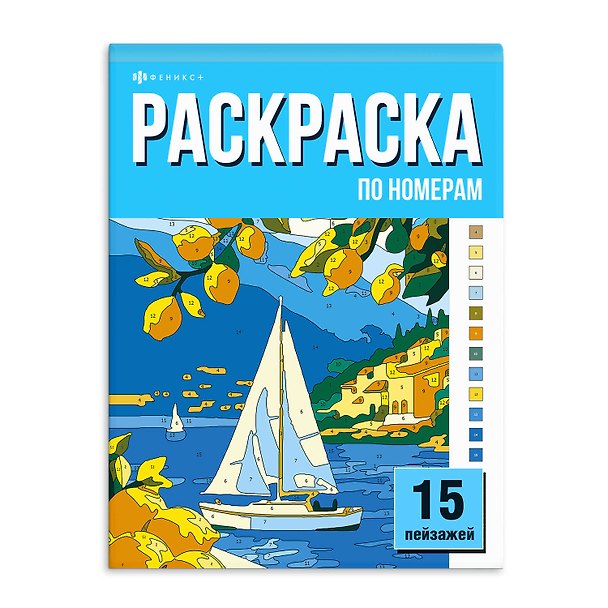 Книга Раскраска «15 картин по номерам. Пейзажи» () — 1