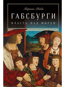 Габсбурги: Власть над миром