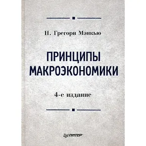 Принципы макроэкономики.Учебник для вузов 4-е изд