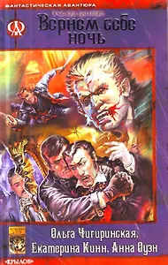 В час, когда луна взойдет. Вернем себе ночь