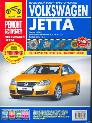 Volkswagen Jetta c 2005 г. бенз. дв. 1.4 1.6 2.0 диз. дв. 1.9 цв. фото рук. по рем.//c 2005 г.// — 2265504 — 1