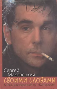 Своими словами. Книга, рассказанная на "Кинотавре"