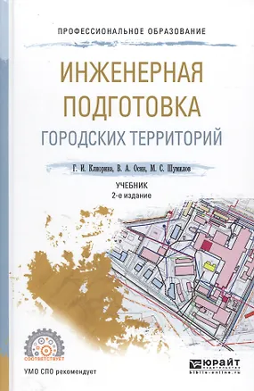 Книга Инженерная подготовка городских территорий. Учебник для СПО ()