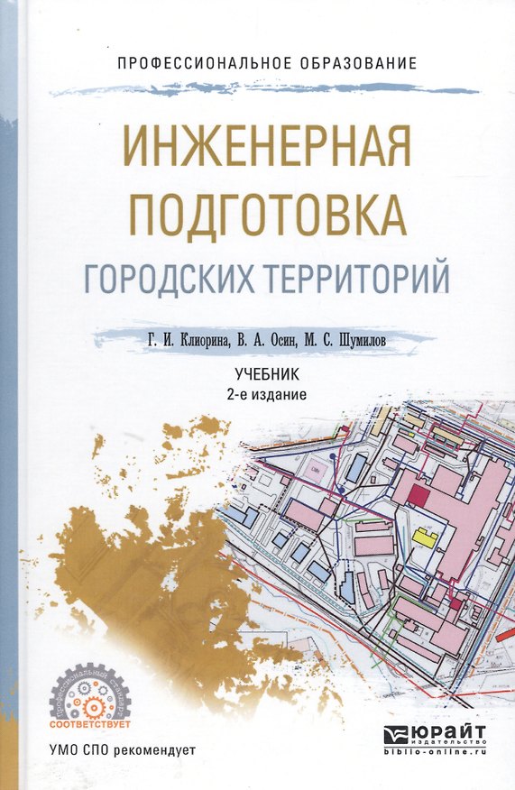 Книга Инженерная подготовка городских территорий. Учебник для СПО () — 1