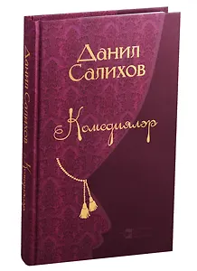 Комедии / Комедиялэр