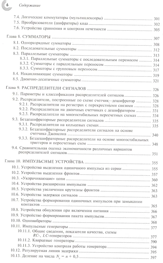 Книга Микроэлектронные схемы цифровых устройств (4 изд.) (МЭ) Букреев () — 5
