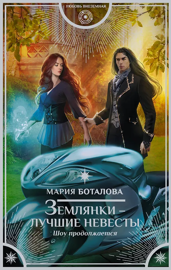Книга Землянки — лучшие невесты. Шоу продолжается (Мария Боталова) — 1
