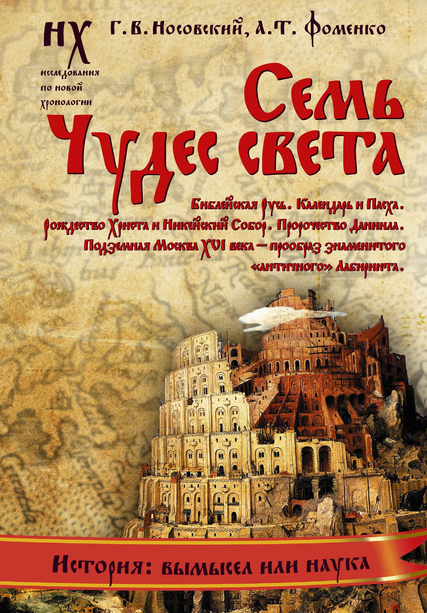

Семь чудес света. Библейская Русь.
