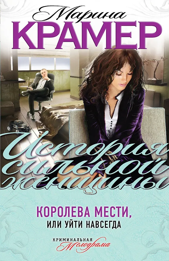 Книга Королева мести, или Уйти навсегда : роман (Марина Крамер) — 1