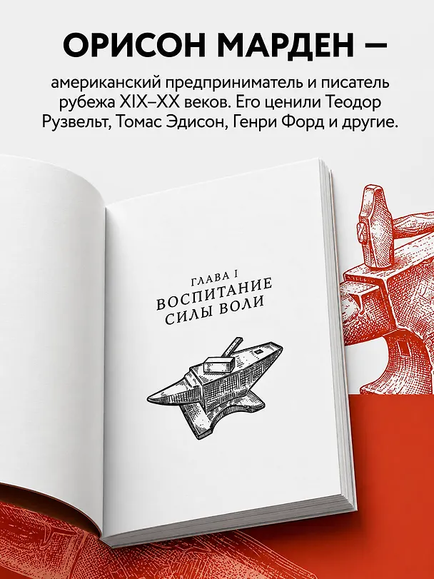 Книга Железная воля (О. Марден) — 8