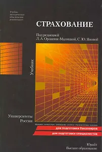 Страхование 2-е изд. пер. и доп.