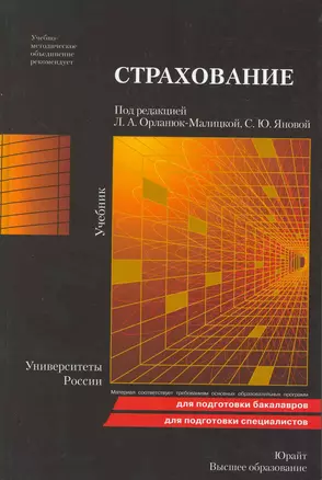 Страхование 2-е изд. пер. и доп. — 2217589 — 1