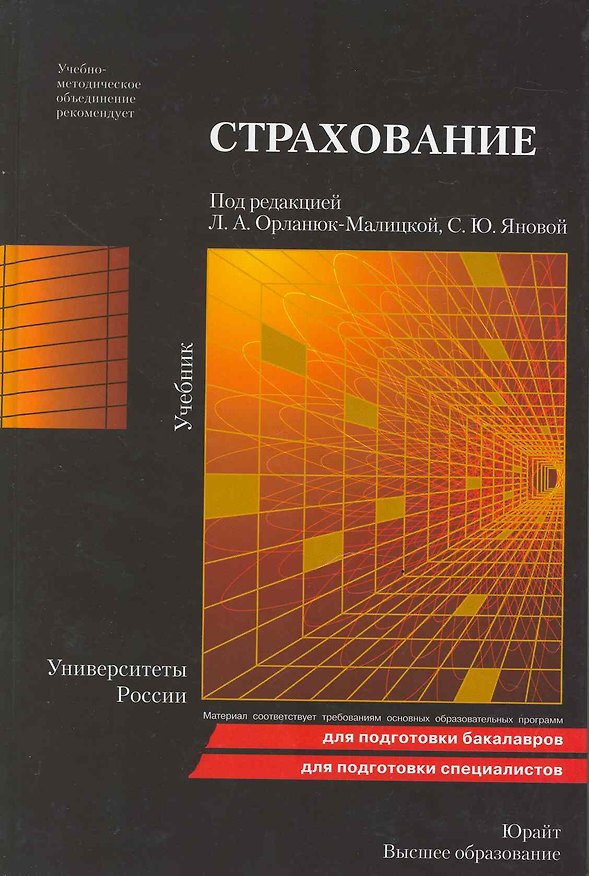 Книга Страхование 2-е изд. пер. и доп. (Лариса Орланюк-Малицкая) — 1