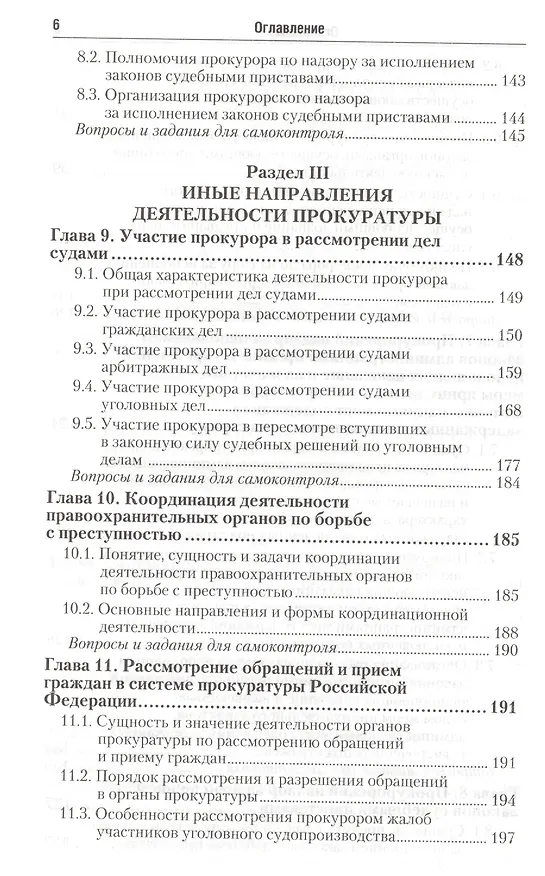 Книга Прокурорский надзор : учебник для прикладного бакалавриата /  2-е изд., перераб. и доп. () — 6