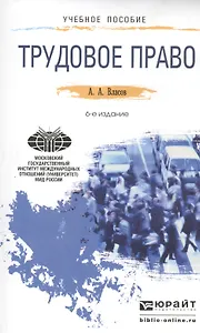 Трудовое право : Учебное пособие для прикладного бакалавриата /  6-е изд., перераб. и доп.