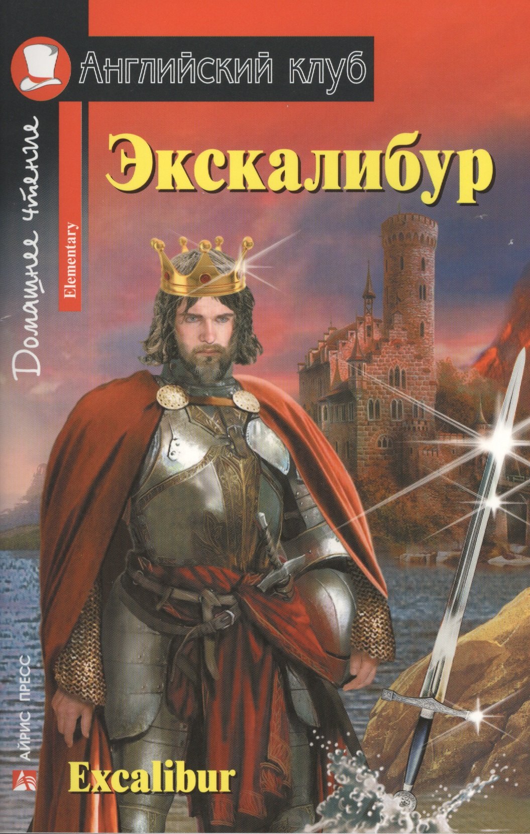 

Экскалибур = Excalibur.