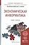 Экономическая информатика. Учебник и практикум для прикладного бакалавриата — 2482636 — 1