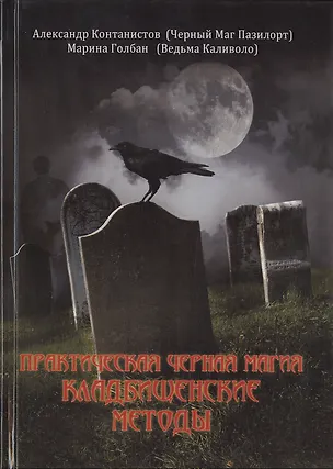 Книга ВЕЛИГОР Пазилорт ПРАКТИЧЕСКАЯ ЧЕРНАЯ МАГИЯ. Кладбищенские методы (Александр Контанистов)