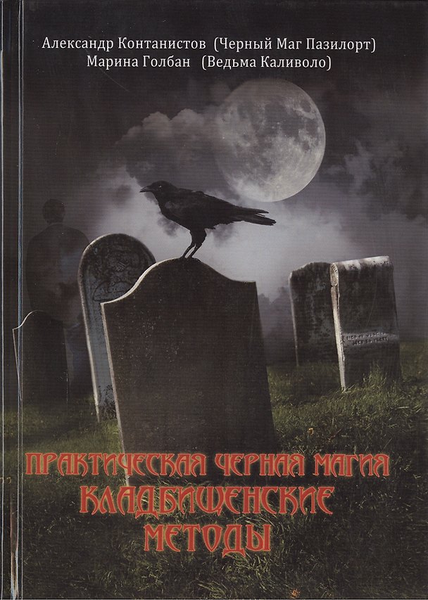 Книга ВЕЛИГОР Пазилорт ПРАКТИЧЕСКАЯ ЧЕРНАЯ МАГИЯ. Кладбищенские методы (Александр Контанистов) — 1