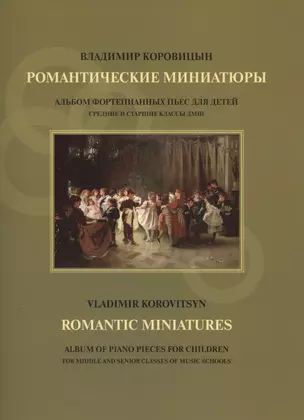 Романтические миниатюры Альбом фортепиан. музыки для детей Ср. и ст. кл. ДМШ (м) Коровицын (ноты) — 2587854 — 1