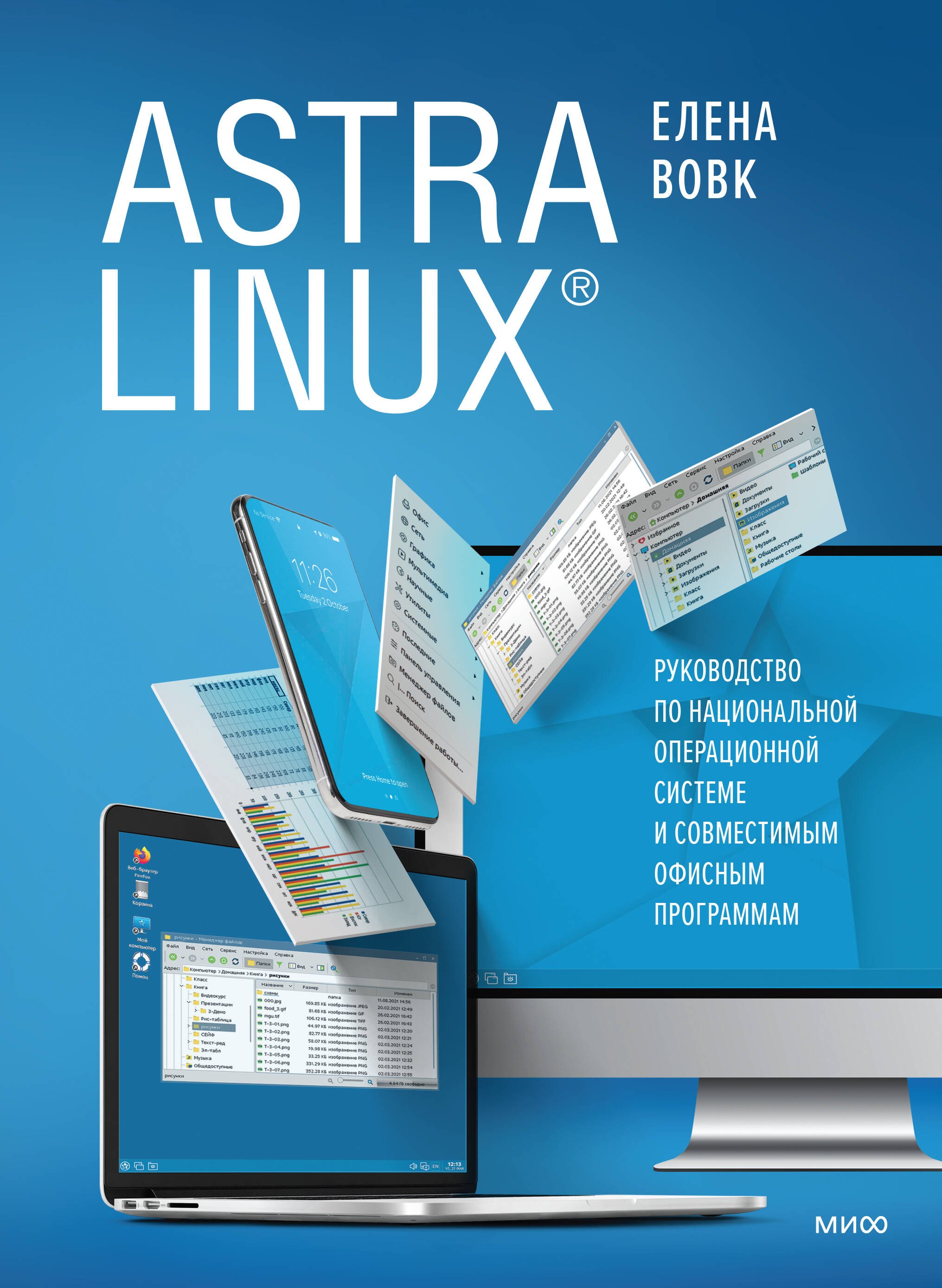 

Astra Linux. Руководство по национальной операционной системе и совместимым офисным программам