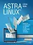 Astra Linux. Руководство по национальной операционной системе и совместимым офисным программам — 2903058 — 1